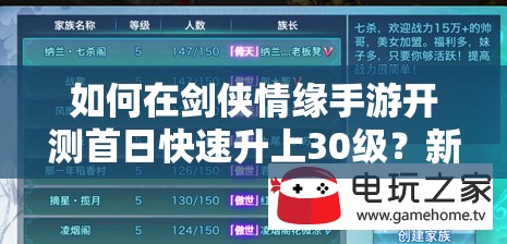 如何在剑侠情缘手游开测首日快速升上30级？新手必看攻略！