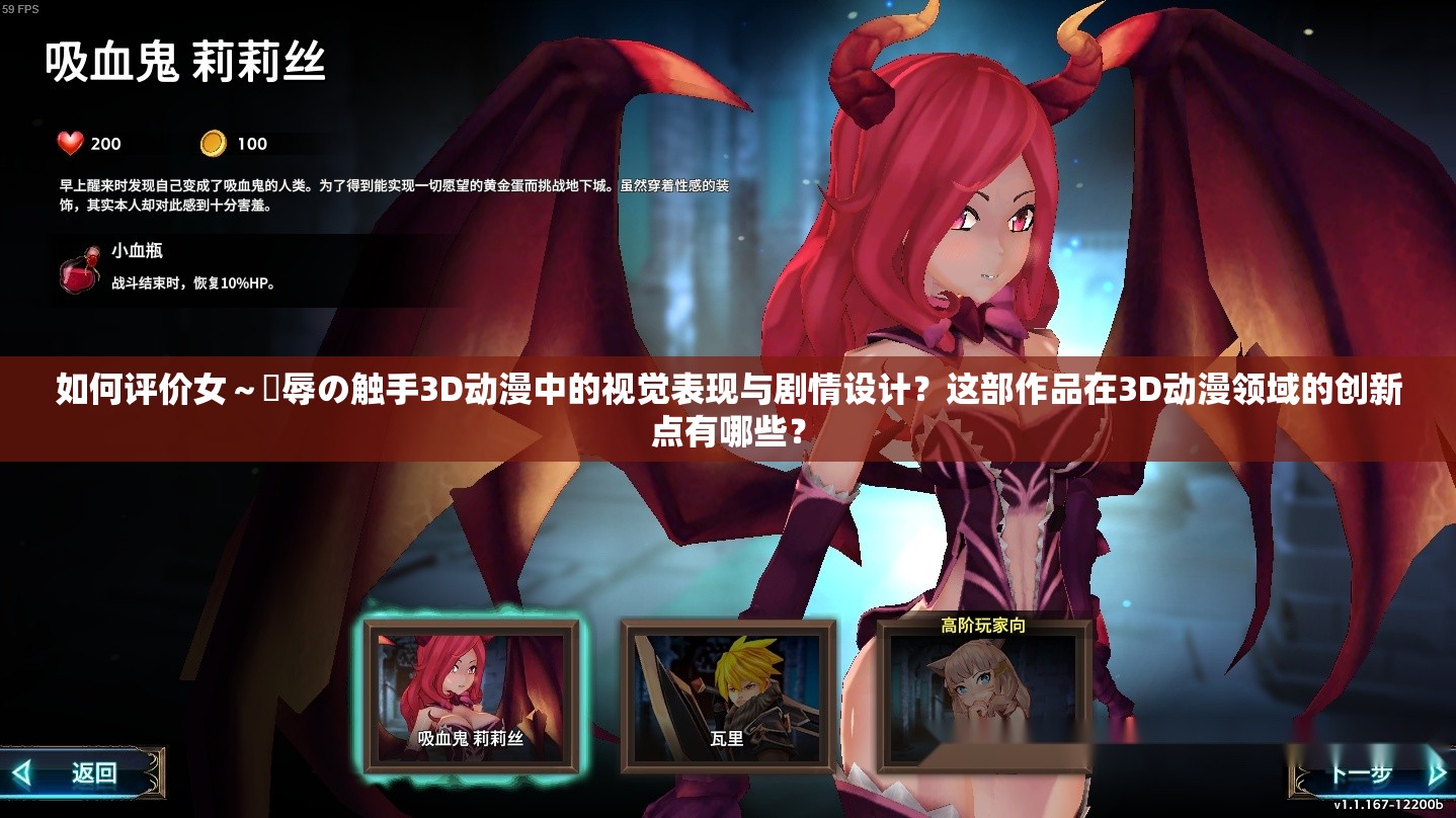 如何评价女～婬辱の触手3D动漫中的视觉表现与剧情设计？这部作品在3D动漫领域的创新点有哪些？