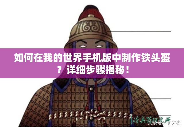 如何在我的世界手机版中制作铁头盔？详细步骤揭秘！