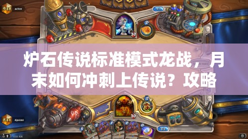 炉石传说标准模式龙战，月末如何冲刺上传说？攻略揭秘！