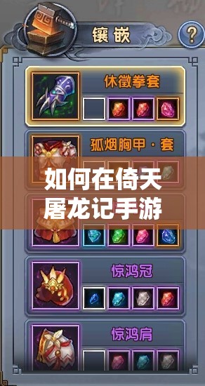 如何在倚天屠龙记手游中快速提高战力？揭秘高效提升途径！