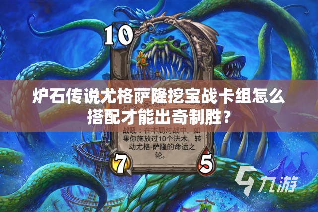 炉石传说尤格萨隆挖宝战卡组怎么搭配才能出奇制胜？