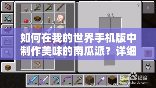 如何在我的世界手机版中制作美味的南瓜派？详细步骤揭秘！