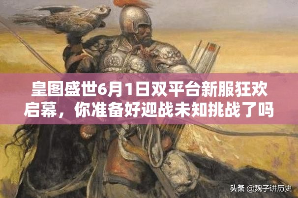 皇图盛世6月1日双平台新服狂欢启幕，你准备好迎战未知挑战了吗？
