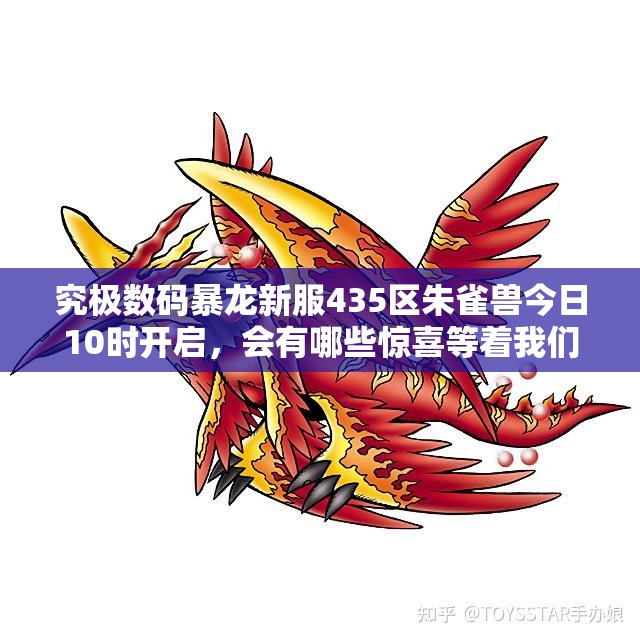 究极数码暴龙新服435区朱雀兽今日10时开启，会有哪些惊喜等着我们？