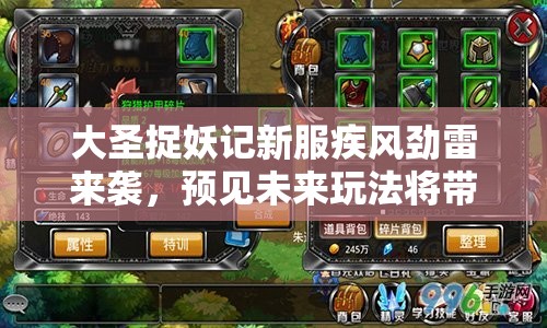 大圣捉妖记新服疾风劲雷来袭，预见未来玩法将带来哪三大革命？