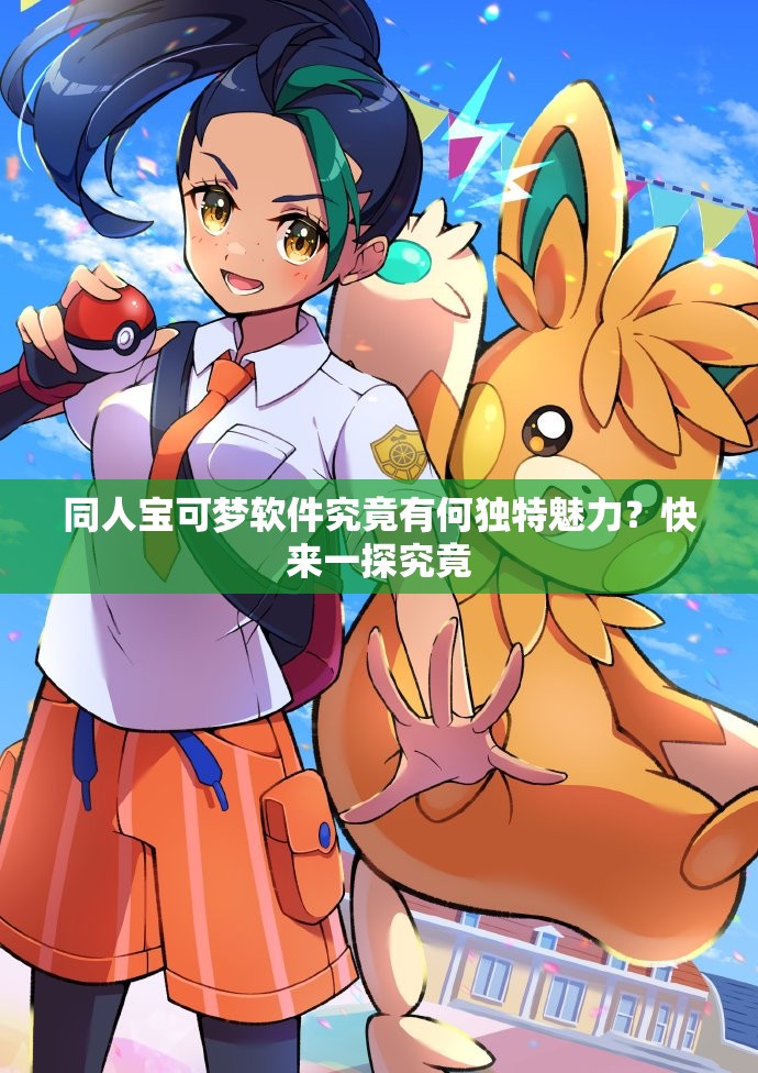 同人宝可梦软件究竟有何独特魅力？快来一探究竟