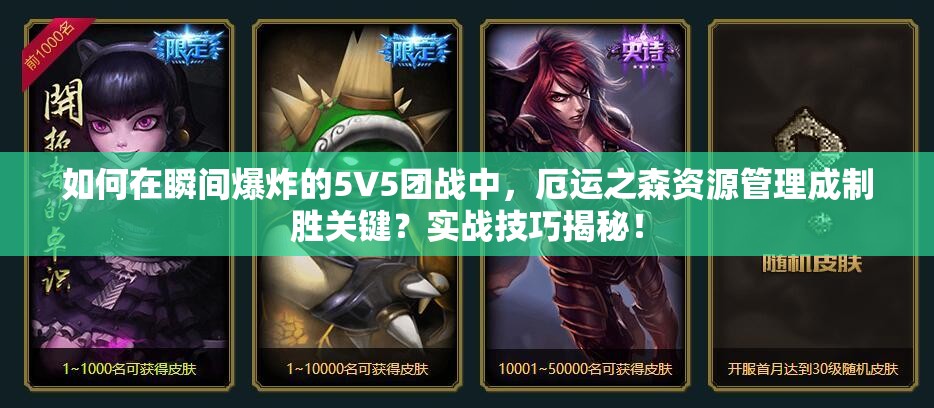 如何在瞬间爆炸的5V5团战中，厄运之森资源管理成制胜关键？实战技巧揭秘！