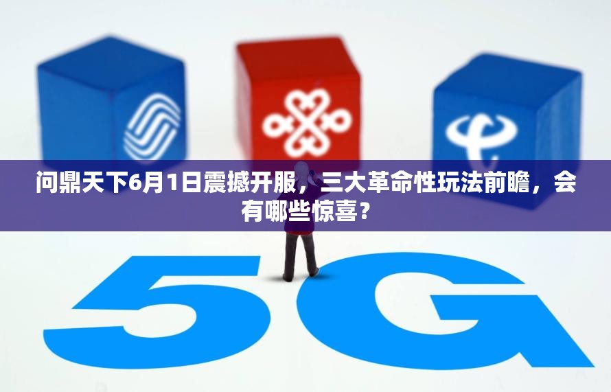 问鼎天下6月1日震撼开服，三大革命性玩法前瞻，会有哪些惊喜？
