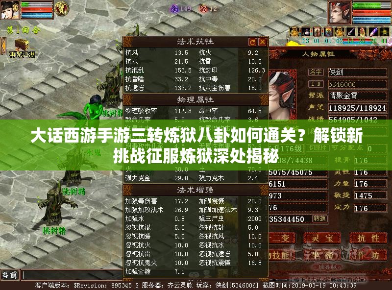 大话西游手游三转炼狱八卦如何通关？解锁新挑战征服炼狱深处揭秘
