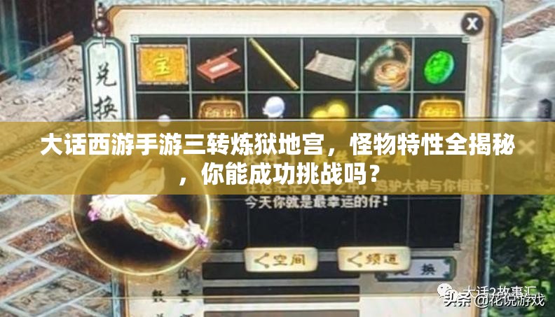 大话西游手游三转炼狱地宫，怪物特性全揭秘，你能成功挑战吗？
