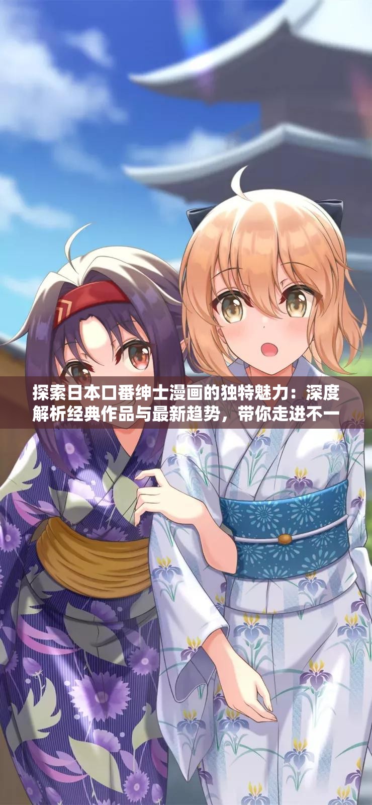 探索日本口番绅士漫画的独特魅力：深度解析经典作品与最新趋势，带你走进不一样的二次元世界