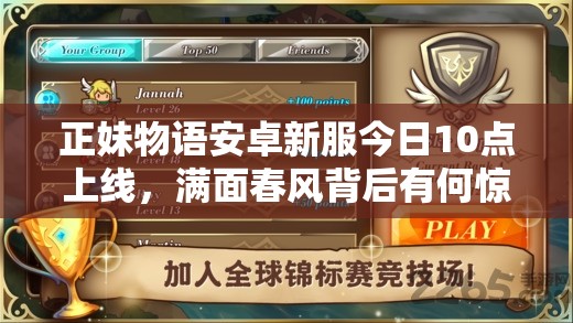 正妹物语安卓新服今日10点上线，满面春风背后有何惊喜？