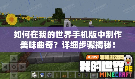 如何在我的世界手机版中制作美味曲奇？详细步骤揭秘！