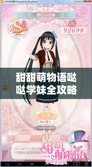 甜甜萌物语哒哒学妹全攻略，如何从新手快速精通，资料一览无遗？