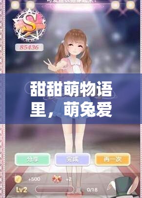 甜甜萌物语里，萌兔爱礼司究竟有哪些隐藏攻略等你来发现？