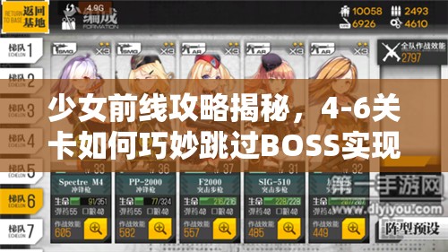 少女前线攻略揭秘，4-6关卡如何巧妙跳过BOSS实现快速通关？
