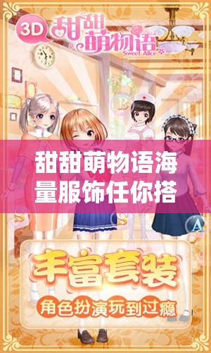 甜甜萌物语海量服饰任你搭，未来角色扮演玩法将如何革命？