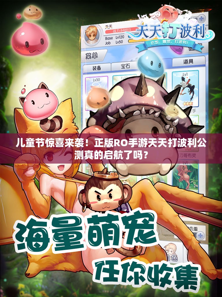 儿童节惊喜来袭！正版RO手游天天打波利公测真的启航了吗？