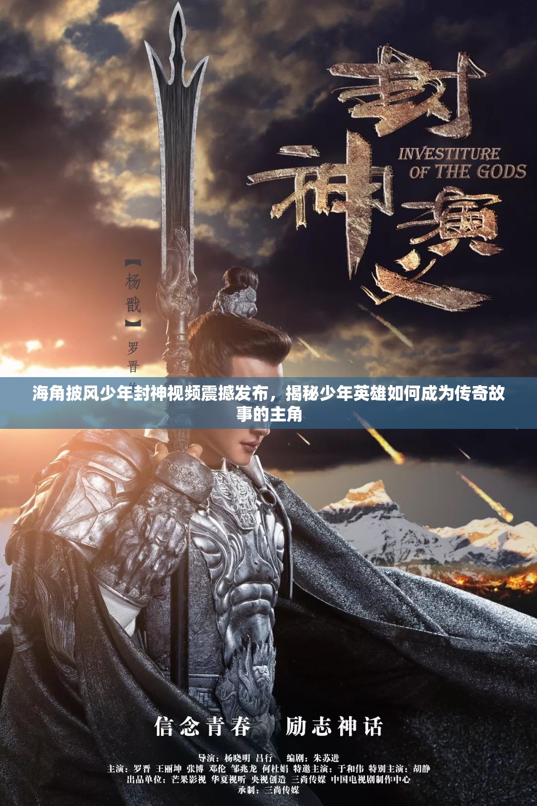 海角披风少年封神视频震撼发布，揭秘少年英雄如何成为传奇故事的主角