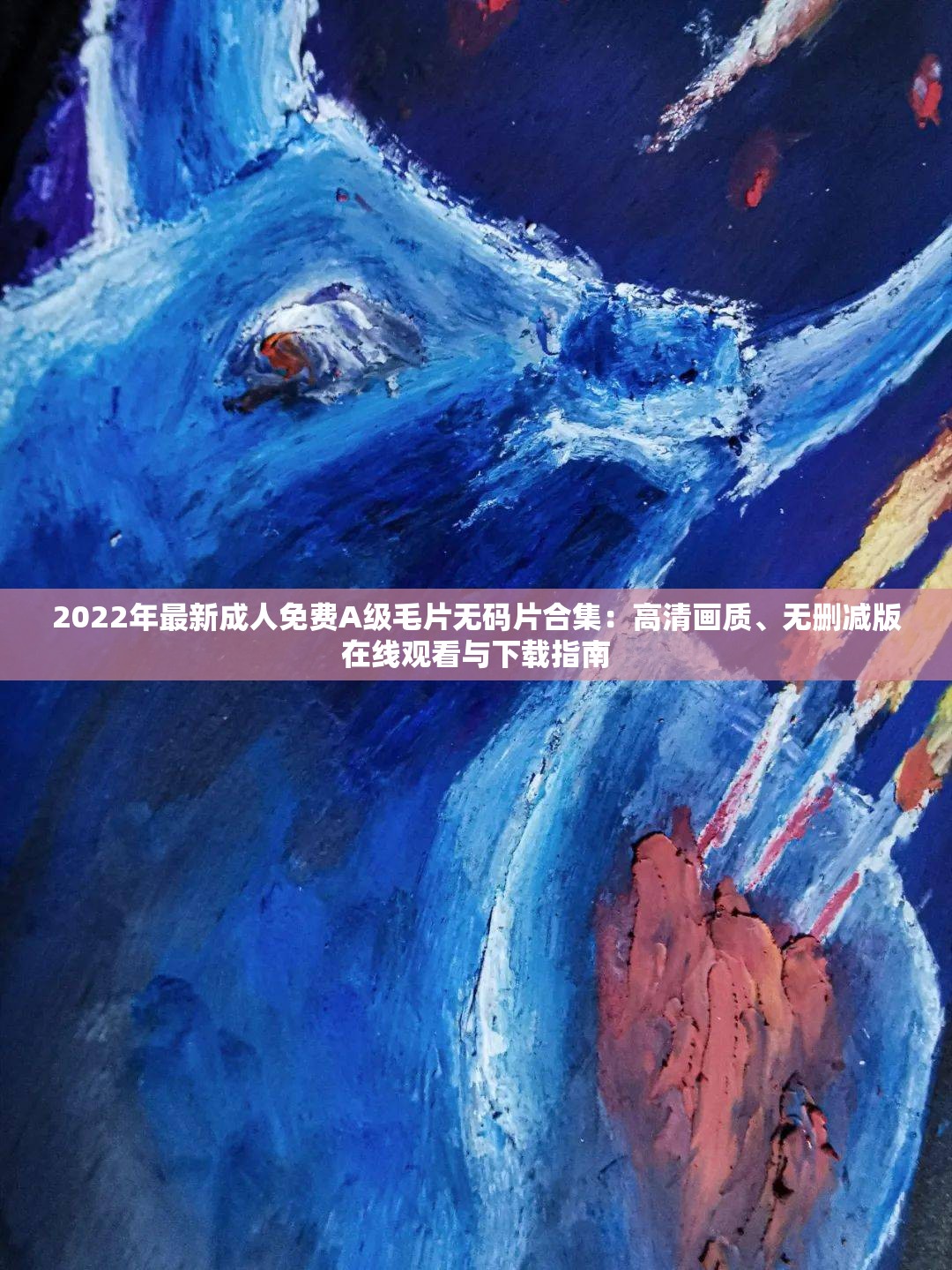2022年最新成人免费A级毛片无码片合集：高清画质、无删减版在线观看与下载指南