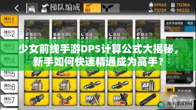 少女前线手游DPS计算公式大揭秘，新手如何快速精通成为高手？