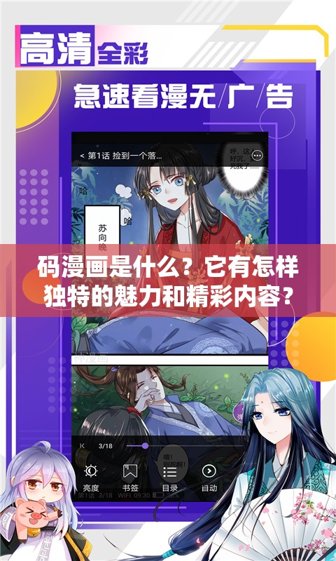 码漫画是什么？它有怎样独特的魅力和精彩内容？来一探究竟吧