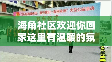 海角社区欢迎你回家这里有温暖的氛围、丰富的活动和真诚的朋友，快来加入我们吧