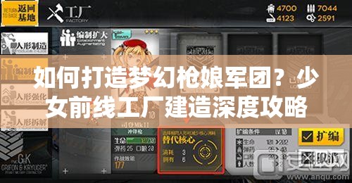 如何打造梦幻枪娘军团？少女前线工厂建造深度攻略揭秘！