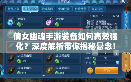 倩女幽魂手游装备如何高效强化？深度解析带你揭秘悬念！