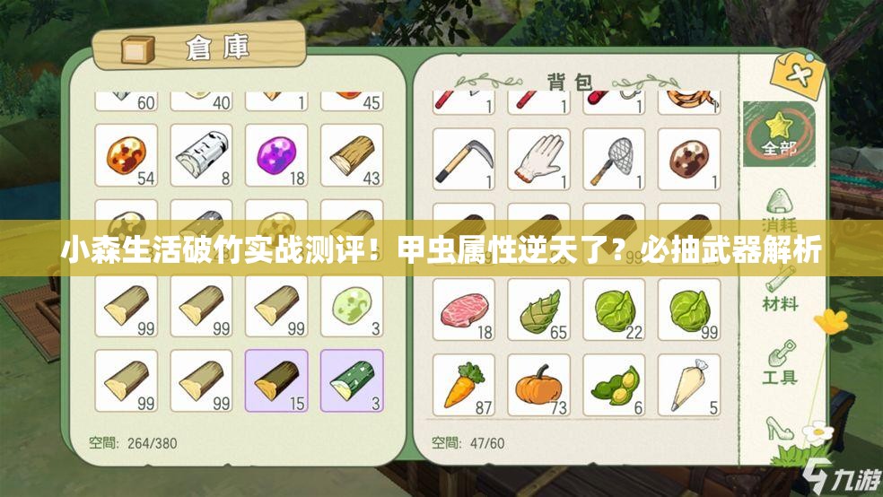 小森生活破竹实战测评！甲虫属性逆天了？必抽武器解析