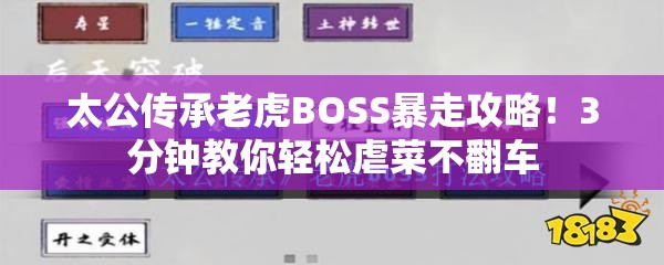 太公传承老虎BOSS暴走攻略！3分钟教你轻松虐菜不翻车
