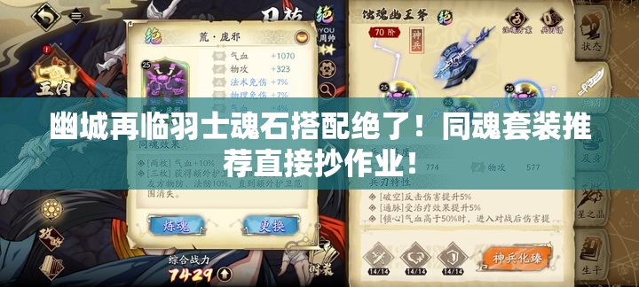 幽城再临羽士魂石搭配绝了！同魂套装推荐直接抄作业！