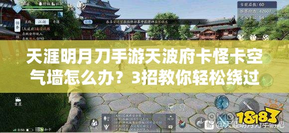 天涯明月刀手游天波府卡怪卡空气墙怎么办？3招教你轻松绕过死亡陷阱！