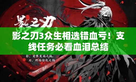 影之刃3众生相选错血亏！支线任务必看血泪总结