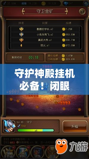 守护神殿挂机必备！闭眼刷图零压力攻略大公开