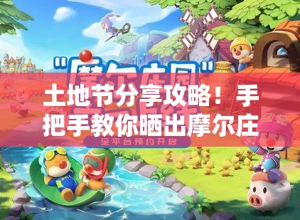 土地节分享攻略！手把手教你晒出摩尔庄园绝绝子农场