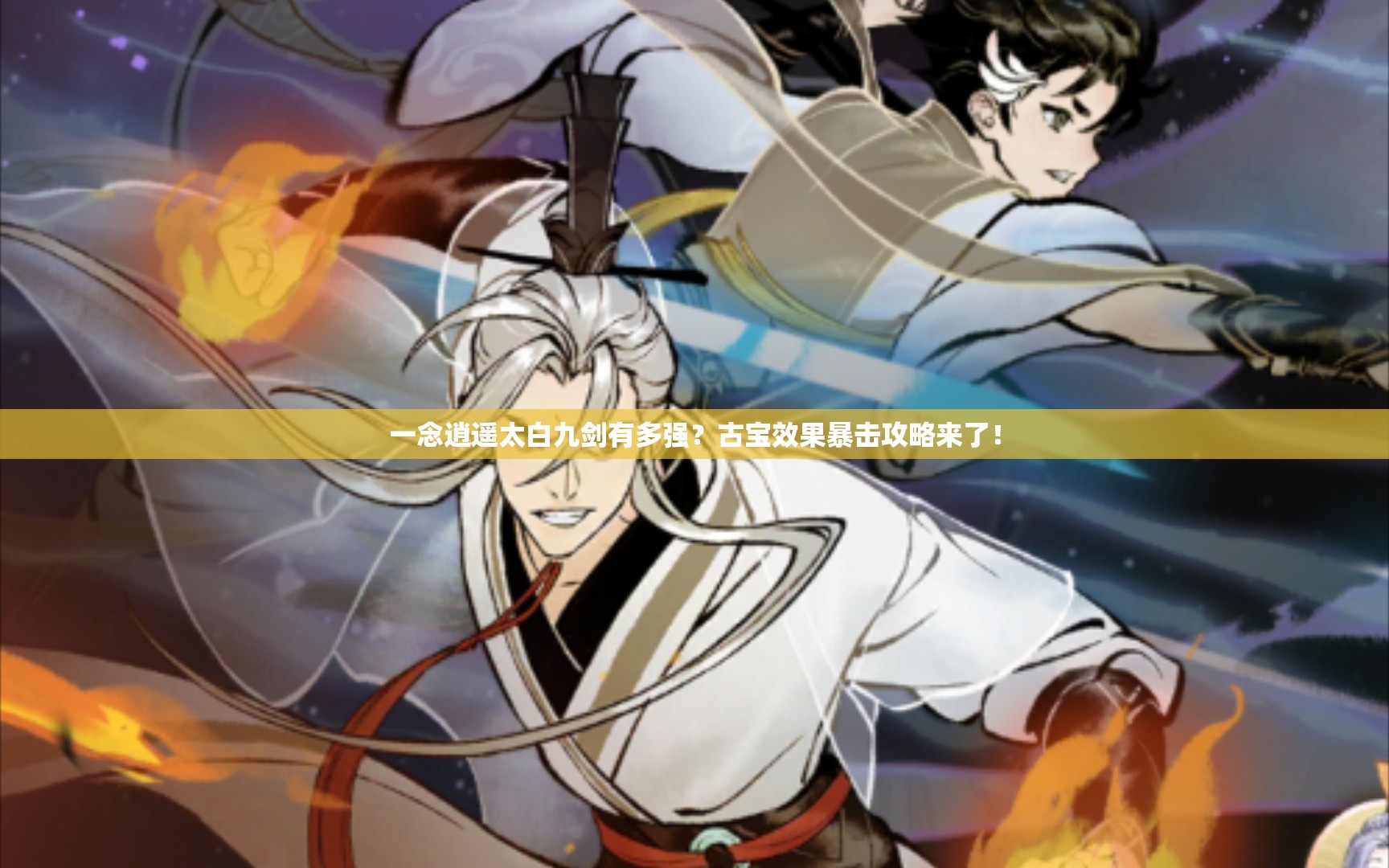 一念逍遥太白九剑有多强？古宝效果暴击攻略来了！